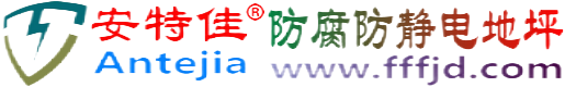 安特佳®邓州防腐防静电地坪
